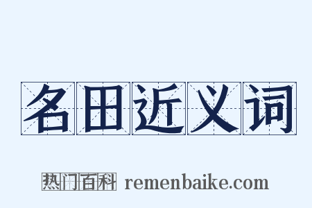 名田近义词是什么意思的图片